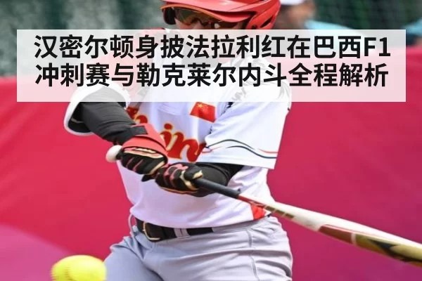 汉密尔顿身披法拉利红在巴西F1冲刺赛与勒克莱尔内斗全程解析 | App