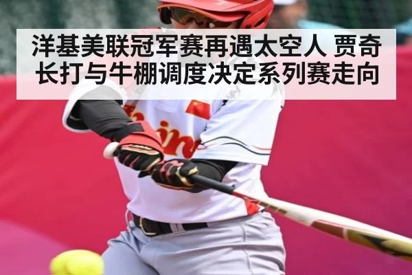 洋基美联冠军赛再遇太空人 贾奇长打与牛棚调度决定系列赛走向 | App