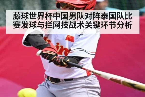 藤球世界杯中国男队对阵泰国队比赛发球与拦网技战术关键环节分析 | App